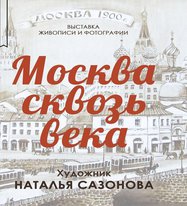 Москва сквозь века